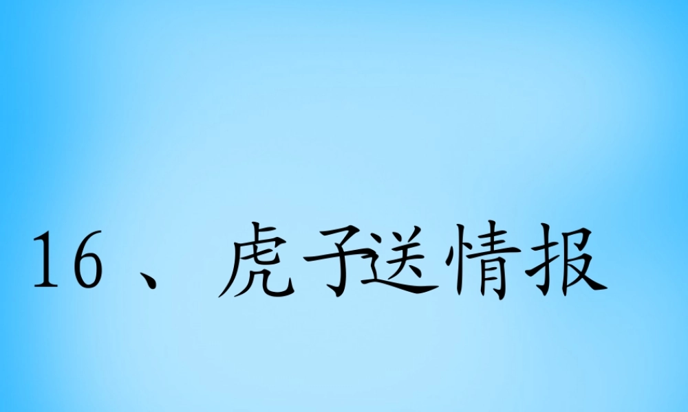 二年级语文上册《虎子送情报》课件2 语文A版-语文A版小学二年级上册语文课件