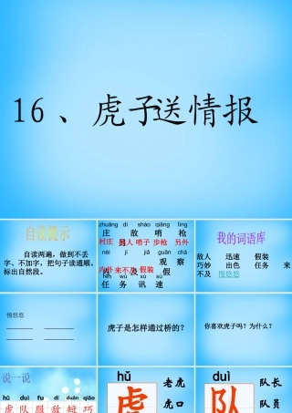 二年级语文上册《虎子送情报》课件2 语文A版-语文A版小学二年级上册语文课件