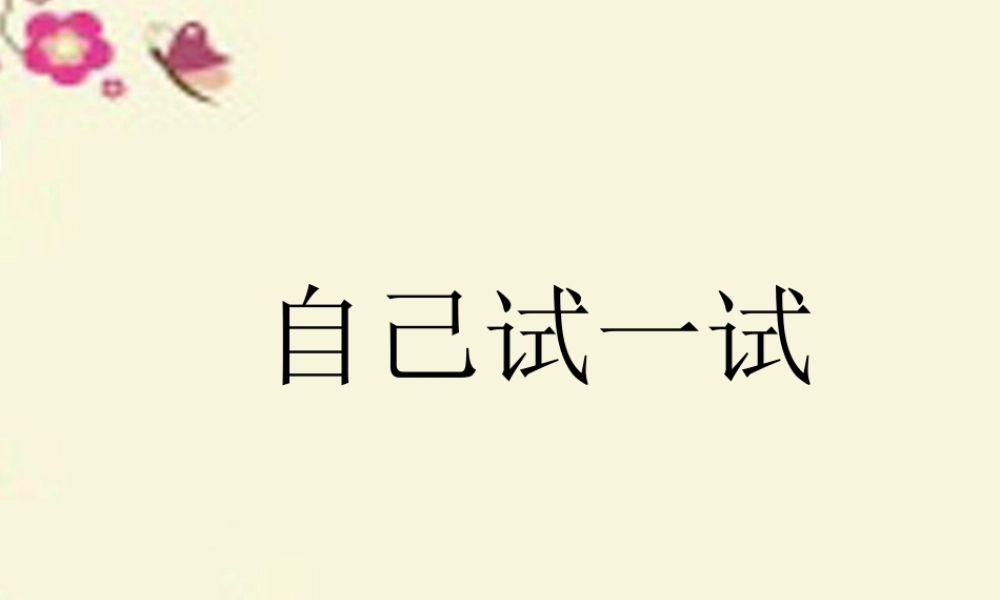 二年级语文下册 第2单元 8《自己试一试》课件6 语文S版-语文S版小学二年级下册语文课件