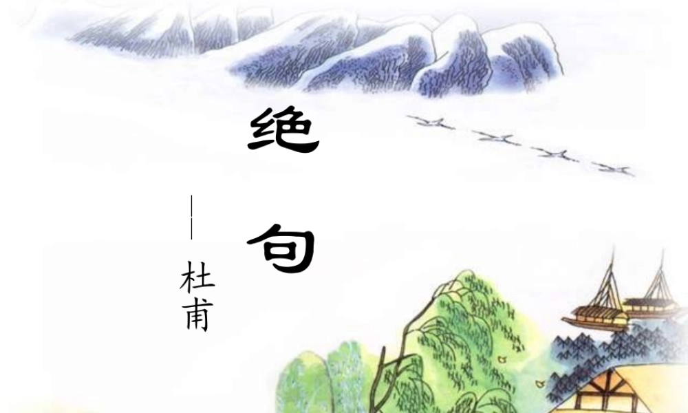二年级语文上册《绝句》课件1 长春版-长春版小学二年级上册语文课件