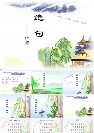 二年级语文上册《绝句》课件1 长春版-长春版小学二年级上册语文课件