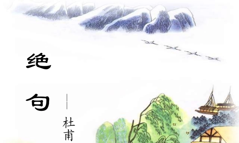 二年级语文上册《绝句》课件2 长春版-长春版小学二年级上册语文课件