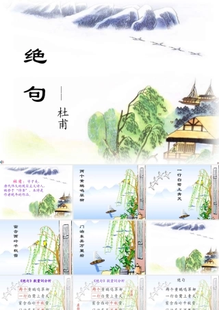 二年级语文上册《绝句》课件2 长春版-长春版小学二年级上册语文课件