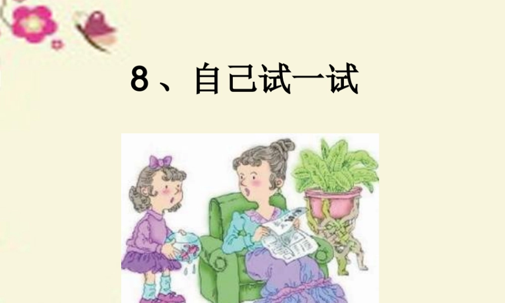二年级语文下册 第2单元 8《自己试一试》课件8 语文S版-语文S版小学二年级下册语文课件