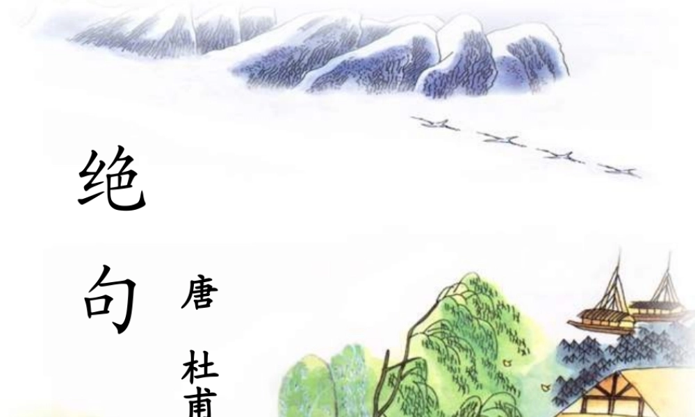 二年级语文上册《绝句》课件3 长春版-长春版小学二年级上册语文课件