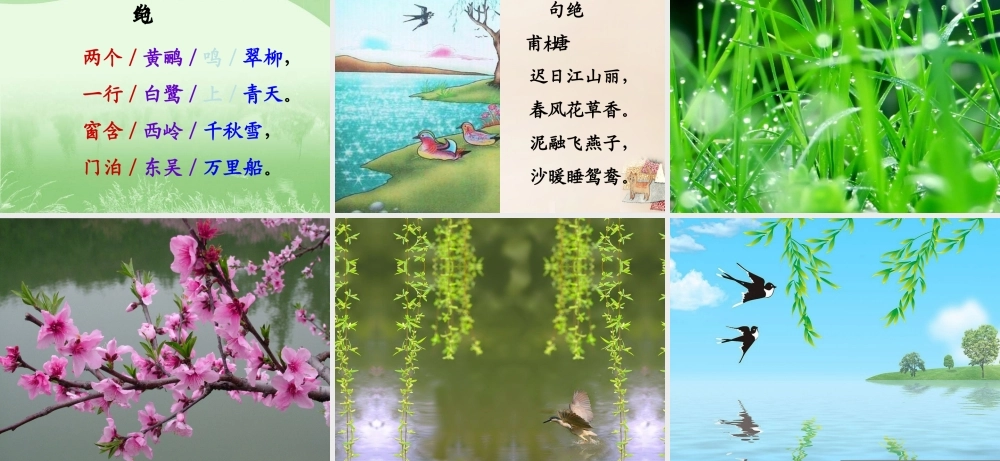 二年级语文上册《绝句》课件3 长春版-长春版小学二年级上册语文课件
