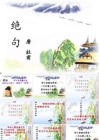 二年级语文上册《绝句》课件3 长春版-长春版小学二年级上册语文课件