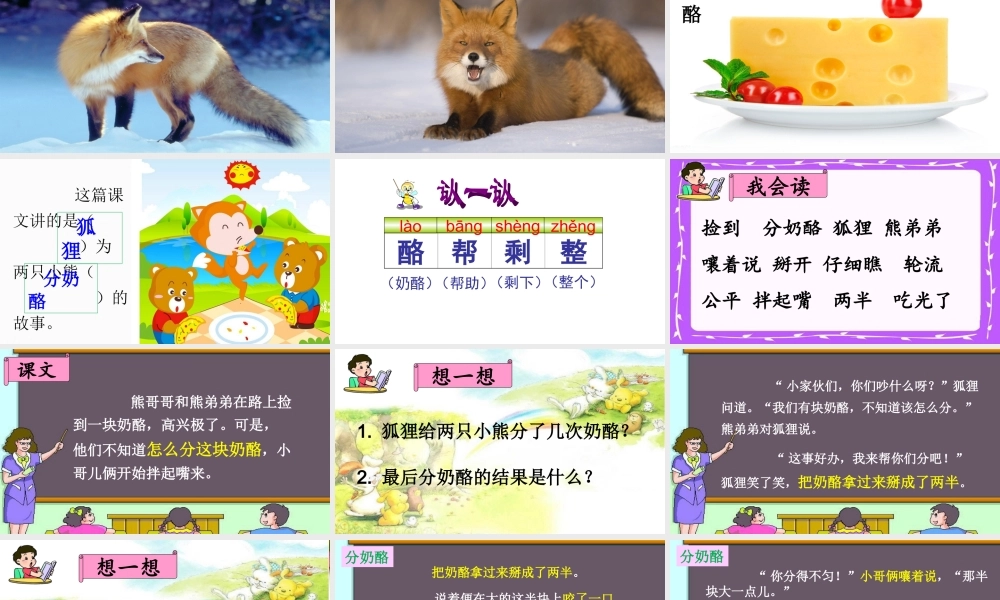 二年级语文上册 课文7 22《狐狸分奶酪》课堂教学课件 新人教版-新人教版小学二年级上册语文课件