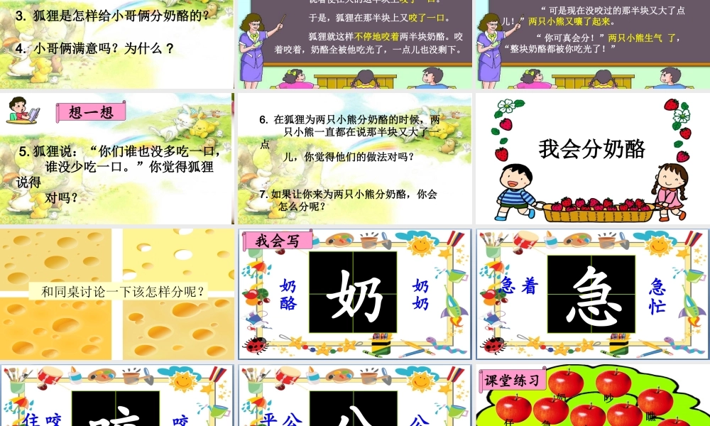 二年级语文上册 课文7 22《狐狸分奶酪》课堂教学课件 新人教版-新人教版小学二年级上册语文课件