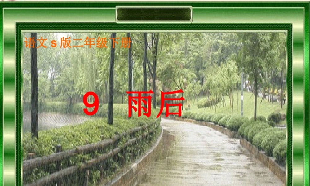 二年级语文下册 第3单元 9《雨后》课件1 语文S版-语文S版小学二年级下册语文课件