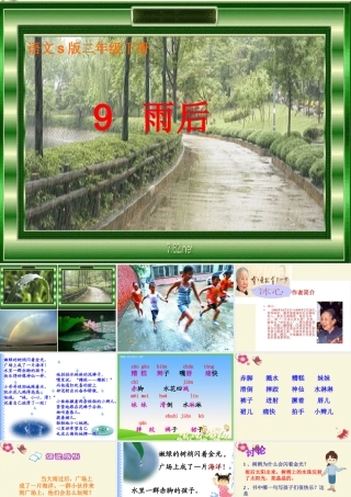 二年级语文下册 第3单元 9《雨后》课件1 语文S版-语文S版小学二年级下册语文课件