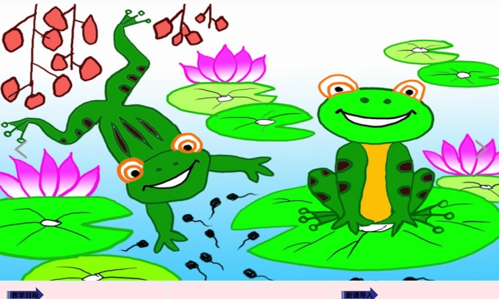 二年级语文上册 课文1 1《小蝌蚪找妈妈》教学课件 新人教版-新人教版小学二年级上册语文课件