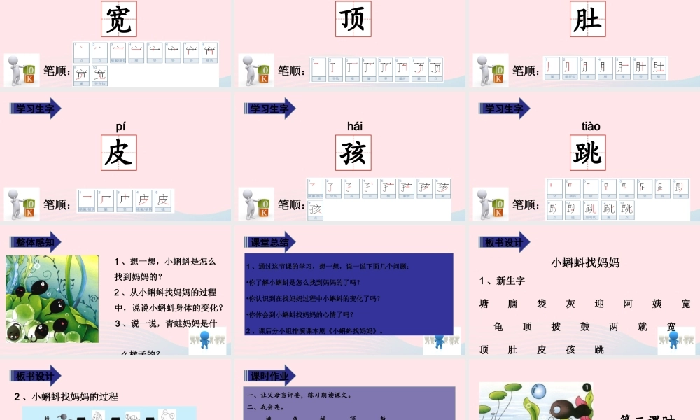 二年级语文上册 课文1 1《小蝌蚪找妈妈》教学课件 新人教版-新人教版小学二年级上册语文课件
