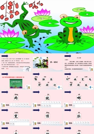 二年级语文上册 课文1 1《小蝌蚪找妈妈》教学课件 新人教版-新人教版小学二年级上册语文课件