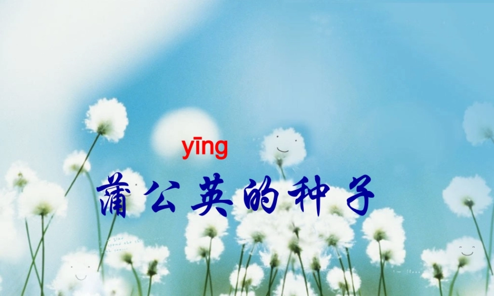 二年级语文上册《蒲公英的种子》课件1 语文A版-语文A版小学二年级上册语文课件