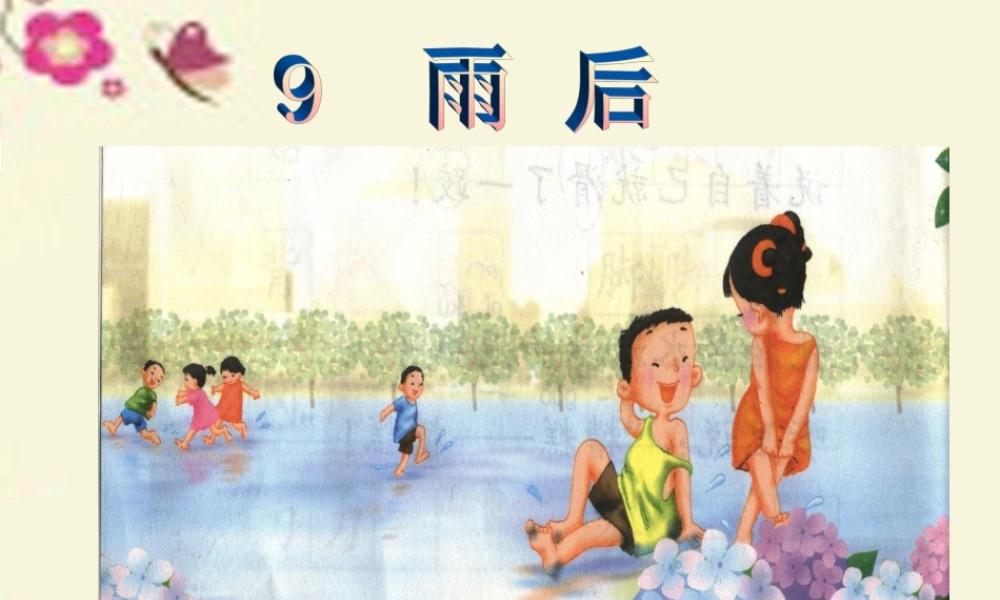 二年级语文下册 第3单元 9《雨后》课件2 语文S版-语文S版小学二年级下册语文课件