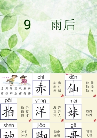 二年级语文下册 第3单元 9《雨后》课件4 语文S版-语文S版小学二年级下册语文课件