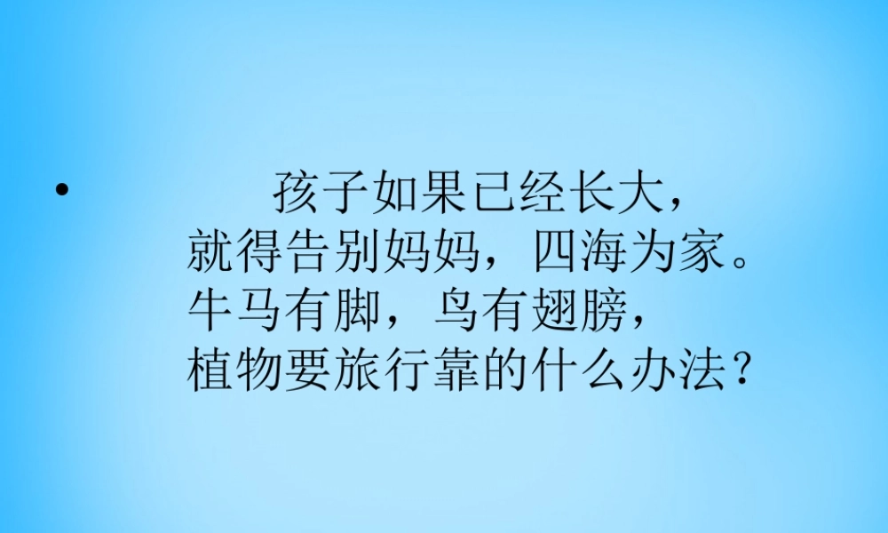 二年级语文上册《蒲公英的种子》课件5 语文A版-语文A版小学二年级上册语文课件