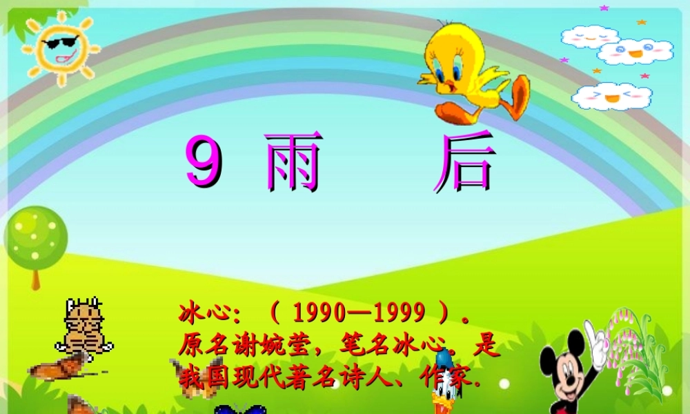 二年级语文下册 第3单元 9《雨后》课件5 语文S版-语文S版小学二年级下册语文课件