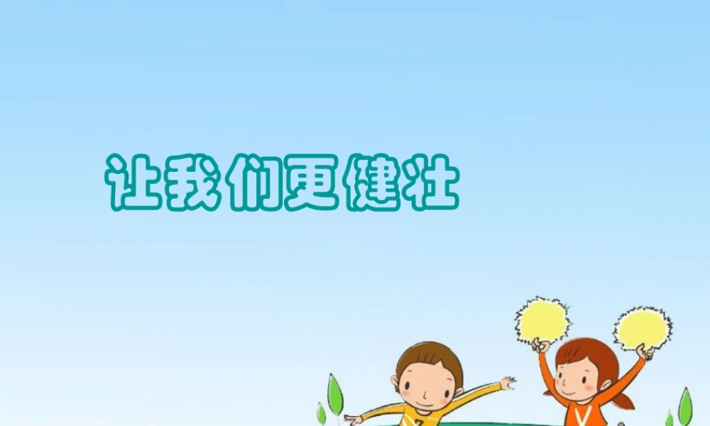 二年级语文上册《让我们更健壮》课件1 长春版-长春版小学二年级上册语文课件