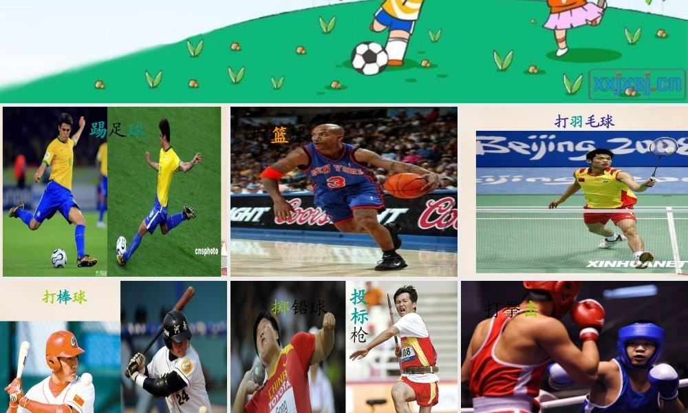 二年级语文上册《让我们更健壮》课件1 长春版-长春版小学二年级上册语文课件