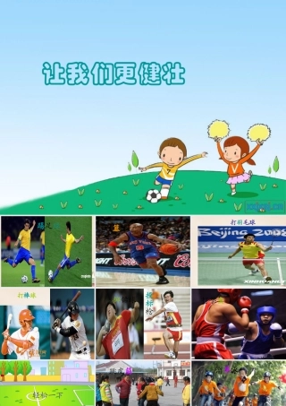 二年级语文上册《让我们更健壮》课件1 长春版-长春版小学二年级上册语文课件