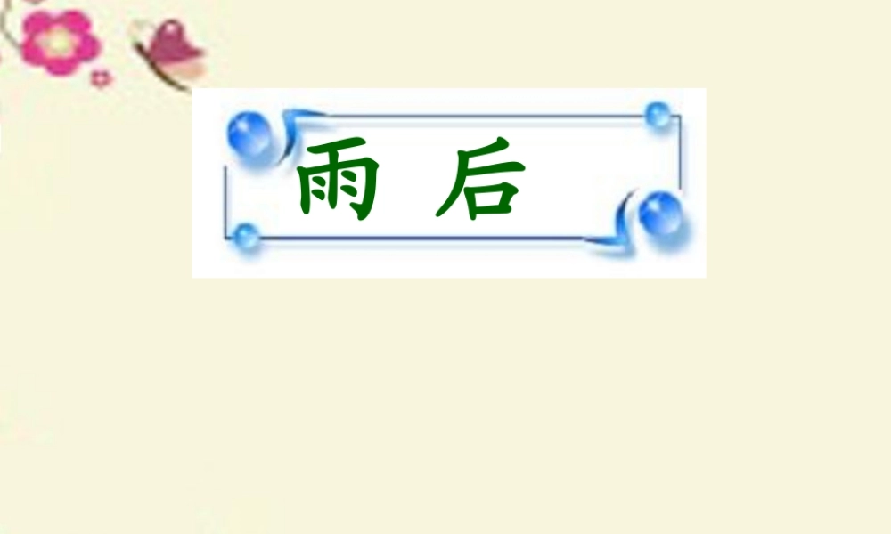 二年级语文下册 第3单元 9《雨后》课件6 语文S版-语文S版小学二年级下册语文课件