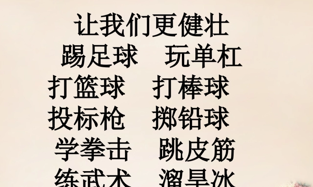 二年级语文上册《让我们更健壮》课件2 长春版-长春版小学二年级上册语文课件
