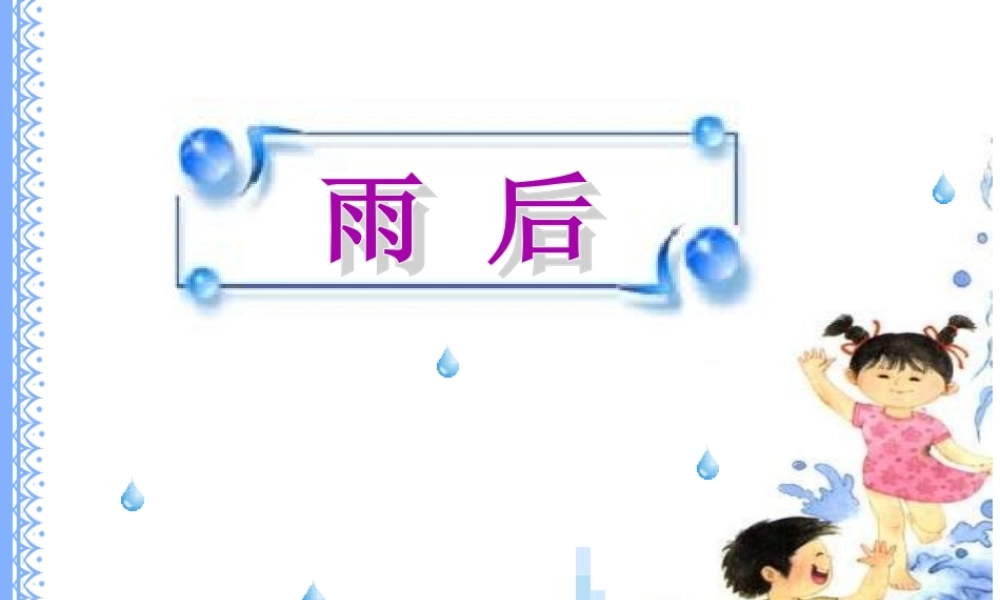 二年级语文下册 第3单元 9《雨后》课件7 语文S版-语文S版小学二年级下册语文课件