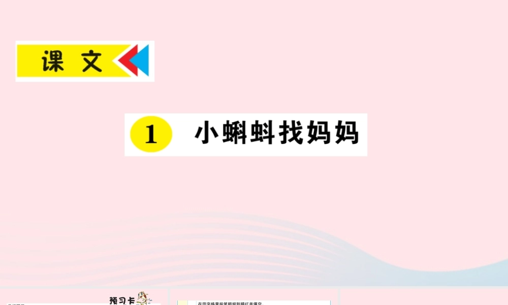 二年级语文上册 课文1 1《小蝌蚪找妈妈》课件2 新人教版-新人教版小学二年级上册语文课件