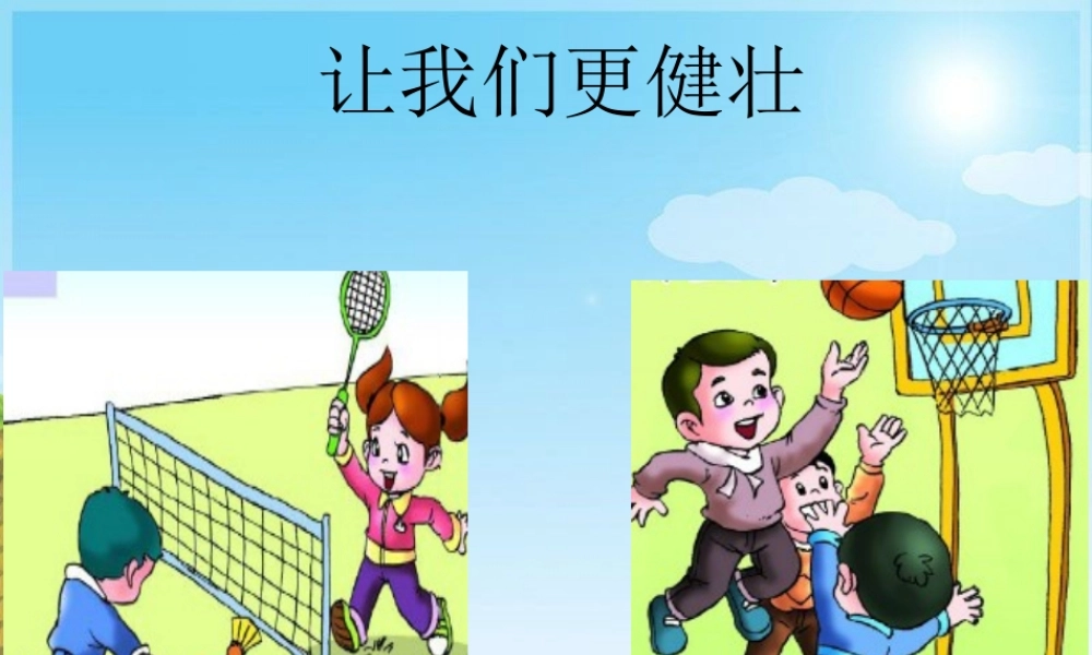 二年级语文上册《让我们更健壮》课件3 长春版-长春版小学二年级上册语文课件