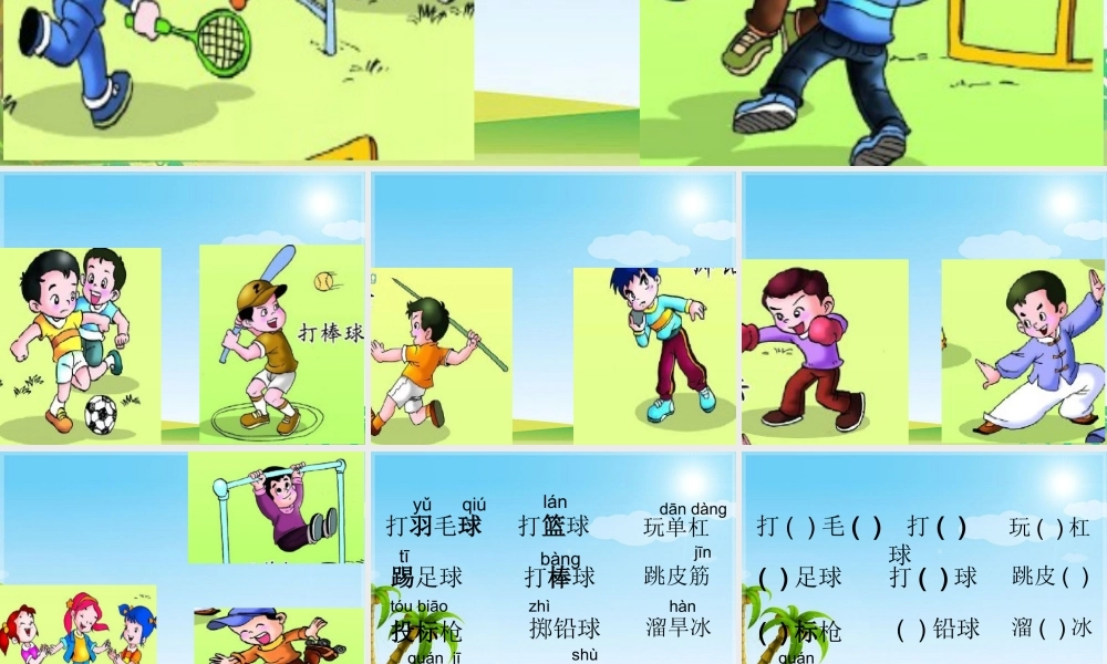 二年级语文上册《让我们更健壮》课件3 长春版-长春版小学二年级上册语文课件