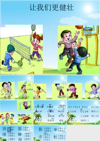 二年级语文上册《让我们更健壮》课件3 长春版-长春版小学二年级上册语文课件