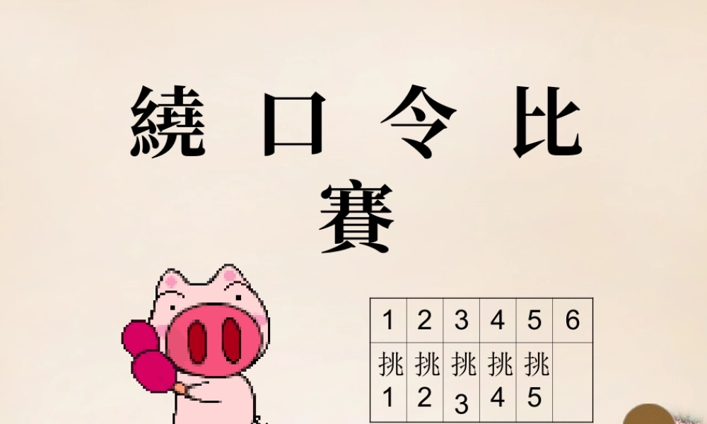 二年级语文上册《绕口令比赛》课件1 长春版-长春版小学二年级上册语文课件