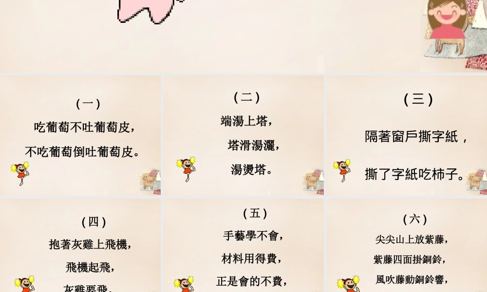 二年级语文上册《绕口令比赛》课件1 长春版-长春版小学二年级上册语文课件