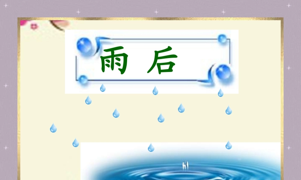 二年级语文下册 第3单元 9《雨后》说课课件 语文S版-语文S版小学二年级下册语文课件