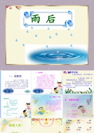 二年级语文下册 第3单元 9《雨后》说课课件 语文S版-语文S版小学二年级下册语文课件