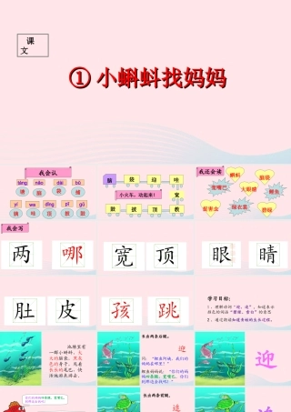 二年级语文上册 课文1 1《小蝌蚪找妈妈》课堂教学课件1 新人教版-新人教版小学二年级上册语文课件