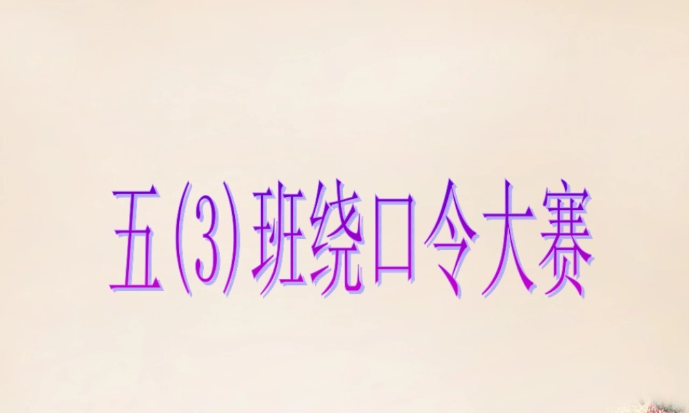 二年级语文上册《绕口令比赛》课件2 长春版-长春版小学二年级上册语文课件