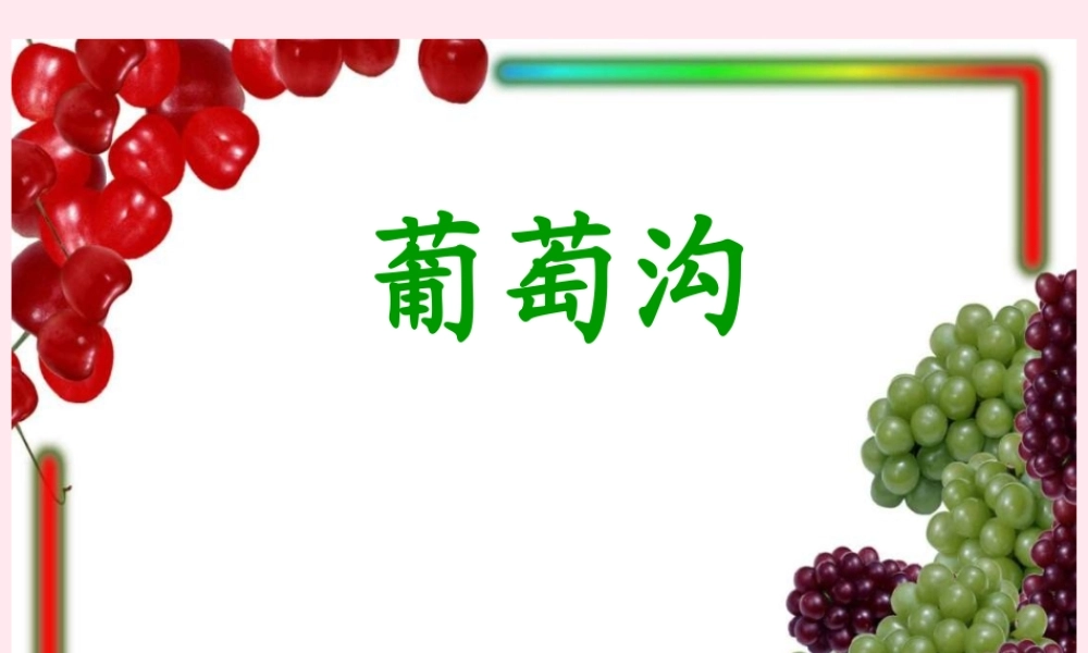 二年级语文上册 课文3 11《葡萄沟》课堂教学课件3 新人教版-新人教版小学二年级上册语文课件