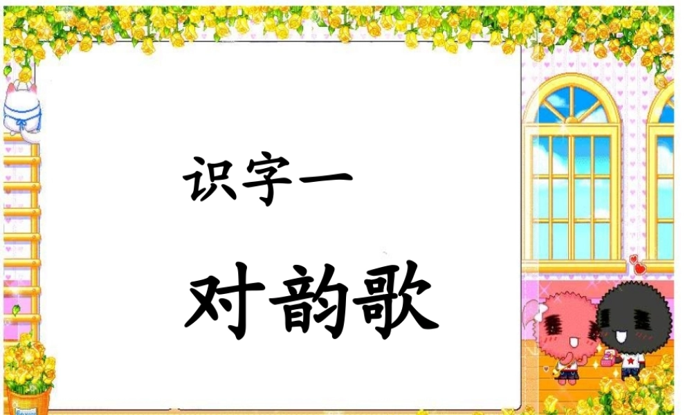 二年级语文上册《识字一》课件 语文A版-语文A版小学二年级上册语文课件