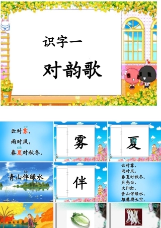 二年级语文上册《识字一》课件 语文A版-语文A版小学二年级上册语文课件