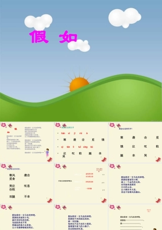 二年级语文下册 第3单元 10《假如》课件2 语文S版-语文S版小学二年级下册语文课件