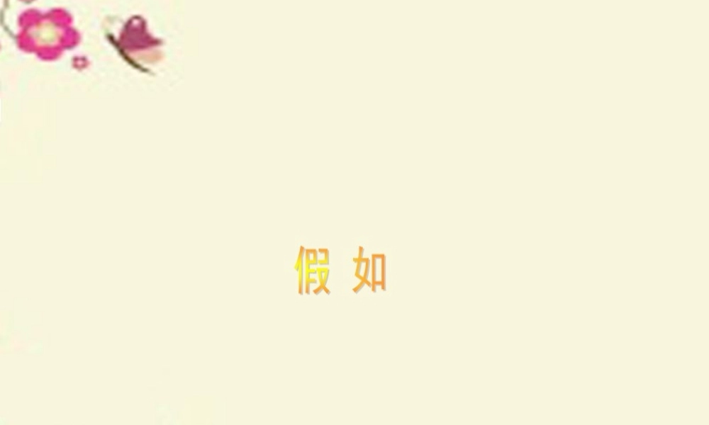 二年级语文下册 第3单元 10《假如》课件3 语文S版-语文S版小学二年级下册语文课件