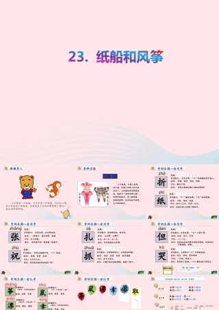 二年级语文上册 课文7 23《纸船和风筝》教学课件 新人教版-新人教版小学二年级上册语文课件