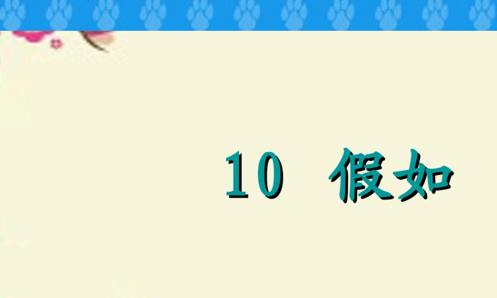二年级语文下册 第3单元 10《假如》课件4 语文S版-语文S版小学二年级下册语文课件