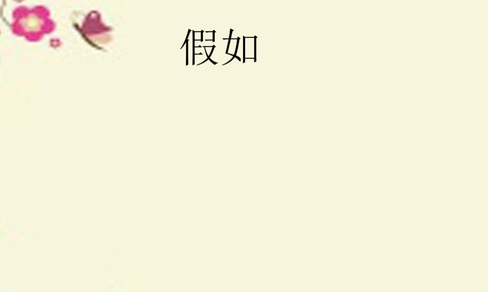 二年级语文下册 第3单元 10《假如》课件6 语文S版-语文S版小学二年级下册语文课件