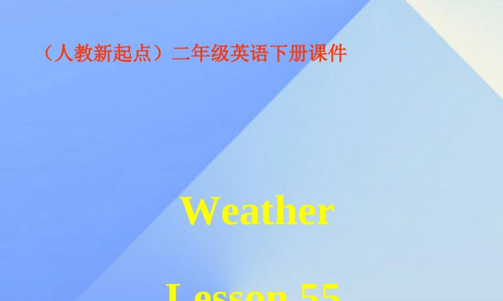 二年级英语下册《Unit 2 Weather》（Lesson 55）课件 人教新起点-人教新起点小学二年级下册英语课件