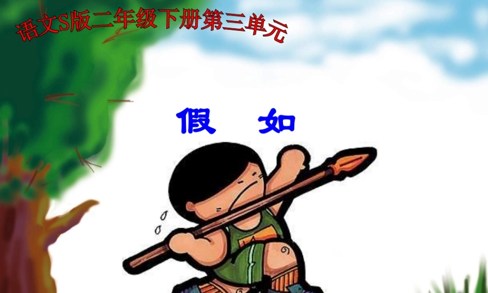 二年级语文下册 第3单元 10《假如》课件7 语文S版-语文S版小学二年级下册语文课件