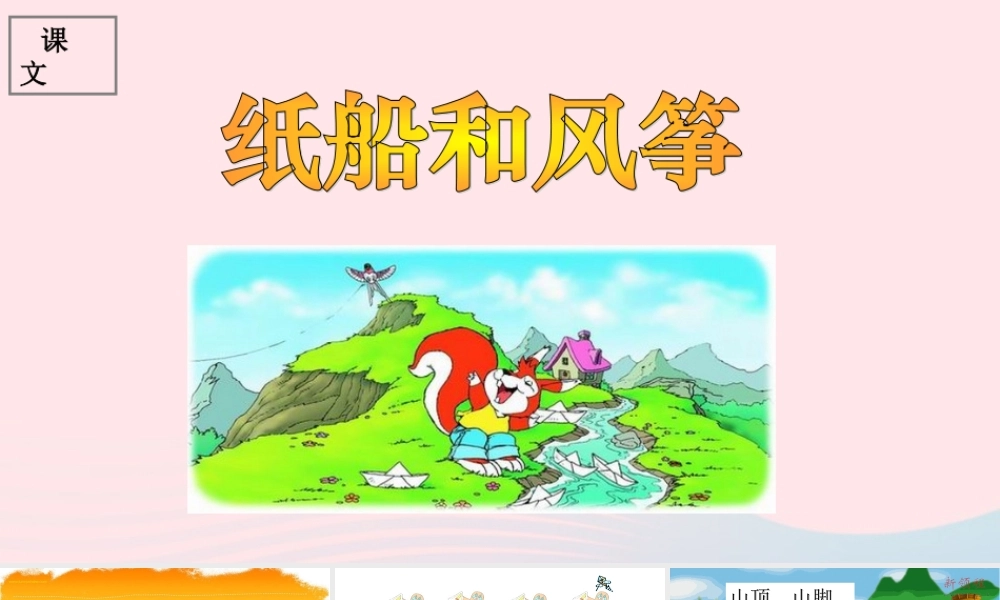 二年级语文上册 课文7 23《纸船和风筝》课堂教学课件1 新人教版-新人教版小学二年级上册语文课件